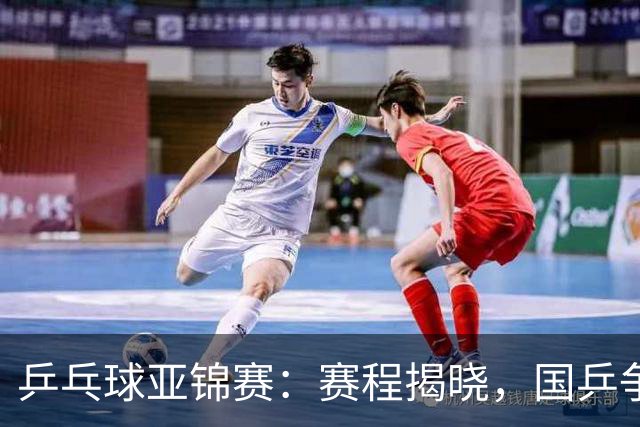 乒乓球亚锦赛：赛程揭晓，国乒争金激战正酣