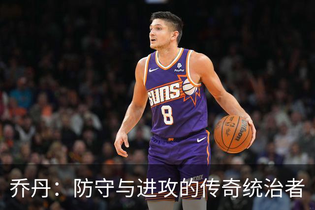 乔丹：防守与进攻的传奇统治者