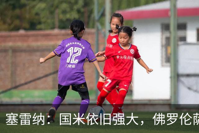 塞雷纳：国米依旧强大，佛罗伦萨形势严峻