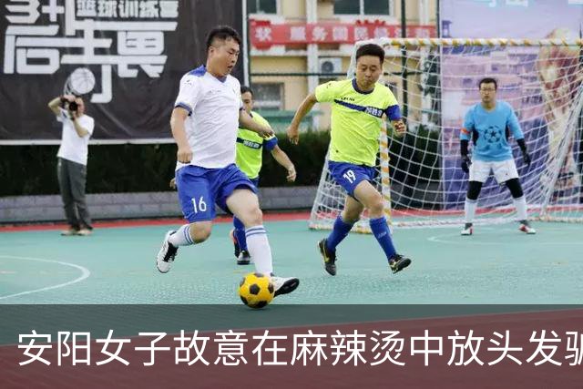 安阳女子故意在麻辣烫中放头发骗退款被监控拍下