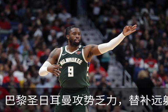 巴黎圣日耳曼攻势乏力，替补远射救场揭示隐忧