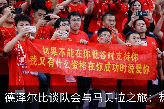德泽尔比谈队会与马贝拉之旅：热刺更具团队精神