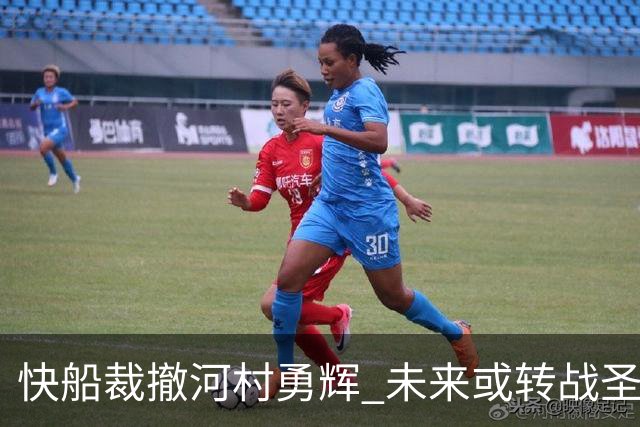 快船裁撤河村勇辉 未来或转战圣地亚哥G联赛球队