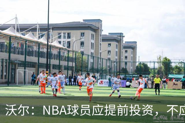 沃尔：NBA球员应提前投资，不应在退役前才开始