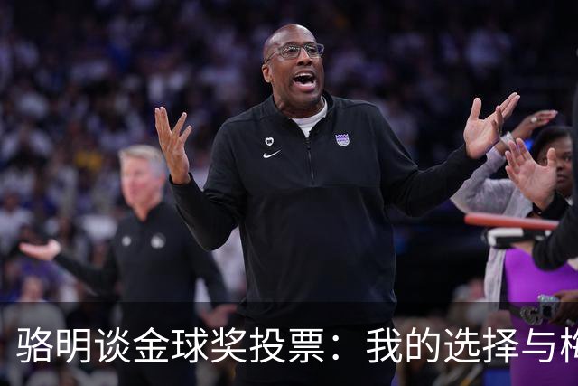 骆明谈金球奖投票：我的选择与梅西的表现
